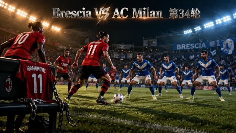 1011赛季意甲第三十四轮Brescia VS AC Milan