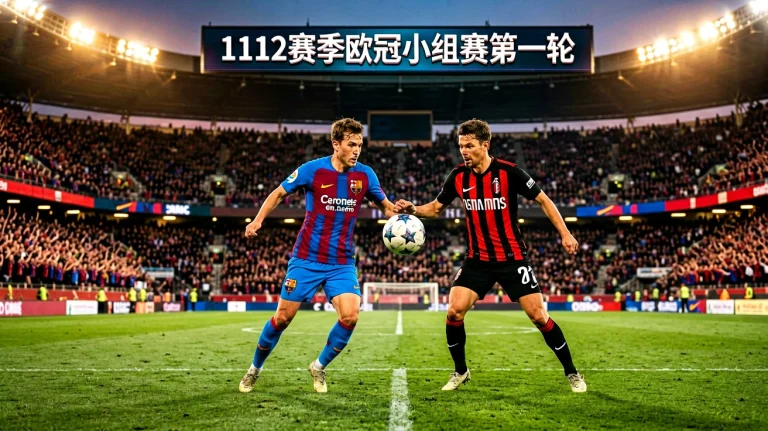 1112赛季欧冠小组赛第一轮Barcelona VS AC Milan