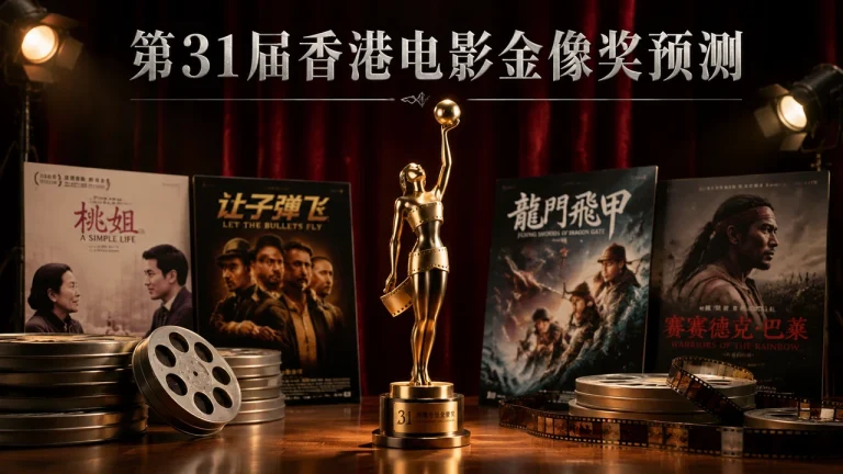 第31届香港电影金像奖放肆预测